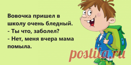 Анекдоты: — Вовочка, осторожно. Вирусы гуляют.
Здравствуйте уважаемые читатели. Анекдоты про Вовочку. ******* С Яндекс картинки. -Вовочка, что ты каждый день на первом уроке жуешь под партой? Дома не можешь позавтракать? -Мария Ивановна, могу конечно, но дома жалко время тратить, а в школе его много. *********** -Вовочка, почему тебя вчера в школе не было? -Синоптики виноваты, сильную метель обещали. -Вовочка, они […]
Читай дальше на сайте. Жми подробнее ➡