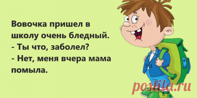 Анекдоты: — Вовочка, осторожно. Вирусы гуляют.
Здравствуйте уважаемые читатели. Анекдоты про Вовочку. ******* С Яндекс картинки. -Вовочка, что ты каждый день на первом уроке жуешь под партой? Дома не можешь позавтракать? -Мария Ивановна, могу конечно, но дома жалко время тратить, а в школе его много. *********** -Вовочка, почему тебя вчера в школе не было? -Синоптики виноваты, сильную метель обещали. -Вовочка, они […]
Читай дальше на сайте. Жми подробнее ➡