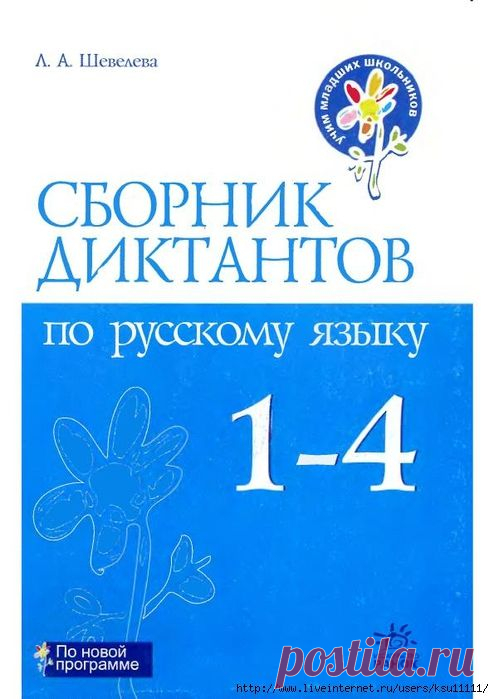 Сборник диктантов по русскому языку 1-4 класс.