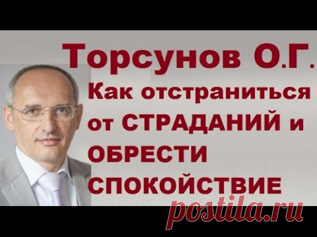 Торсунов О.Г. Как ОТСТРАНИТЬСЯ от СТРАДАНИЙ и ОБРЕСТИ СПОКОЙСТВИЕ
