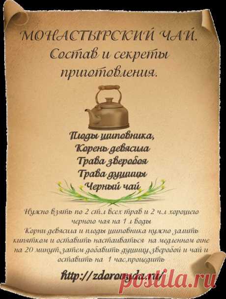 Монастырский чай.
