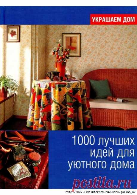 1000 лучших идей для украшения дома.