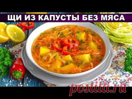 КАК ПРИГОТОВИТЬ ЩИ ИЗ КАПУСТЫ БЕЗ МЯСА? Постные, вегетарианские, густые, очень вкусные!