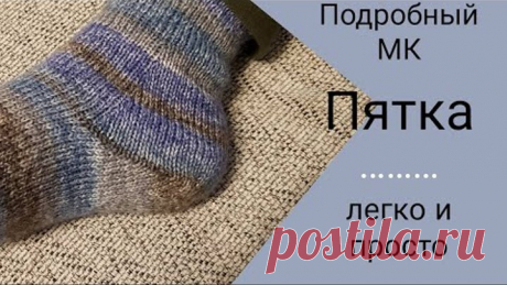 Попетельный МК по вязанию пятки/Пятка легко и просто/Необычная пятка подробный МК