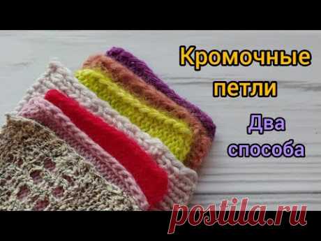 Кромочные петли. Как вяжу я. Два способа.