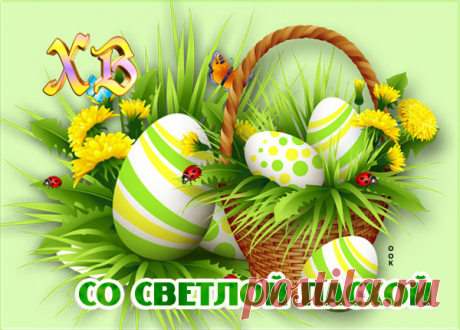 Картинка С праздником Светлой Пасхи