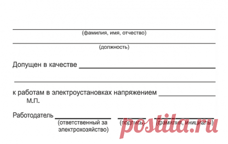 Образец удостоверения по электробезопасности
