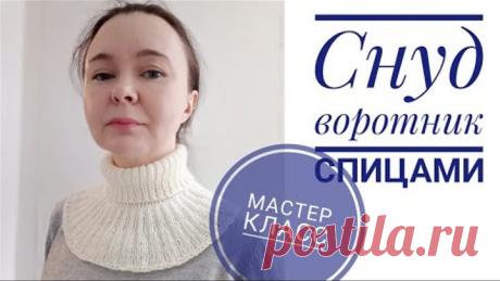 Снуд \ воротник \ манишка \ спицами для начинающих