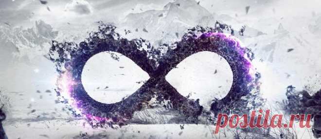 Сила символа бесконечности