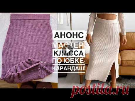 Анонс мастер-класса по юбке-карандаш. Почти довязала  Наш семейный магазин...