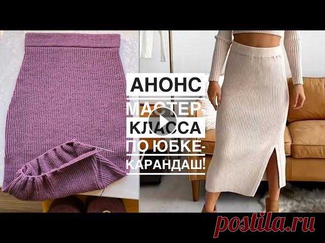 Анонс мастер-класса по юбке-карандаш. Почти довязала  Наш семейный магазин...