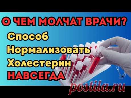 Забудьте о Диетах: 1 Способ Нормализовать Холестерин НАВСЕГДА!