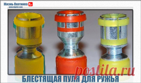 Блестящая пуля для гладкоствольного ружья. Шикарная кучность и разрывная сила | Жизнь охотника | Яндекс Дзен