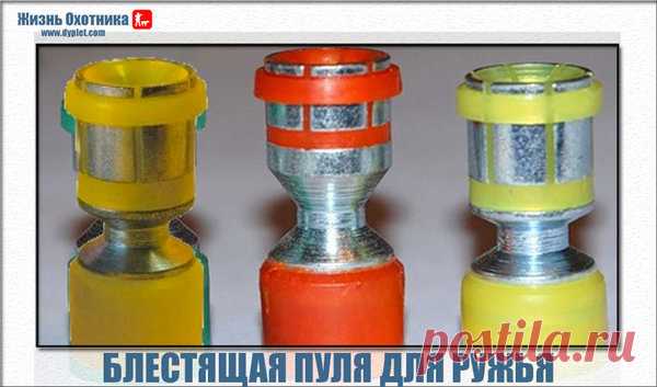 Блестящая пуля для гладкоствольного ружья. Шикарная кучность и разрывная сила | Жизнь охотника | Яндекс Дзен