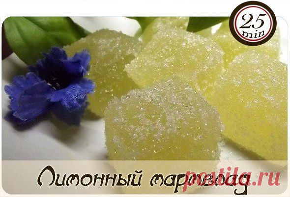 Лимонный мармелад в домашних условиях