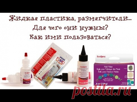 Обзор! Жидкая пластика, гели, размягчители... Для чего нужны? Как ими пользоваться?