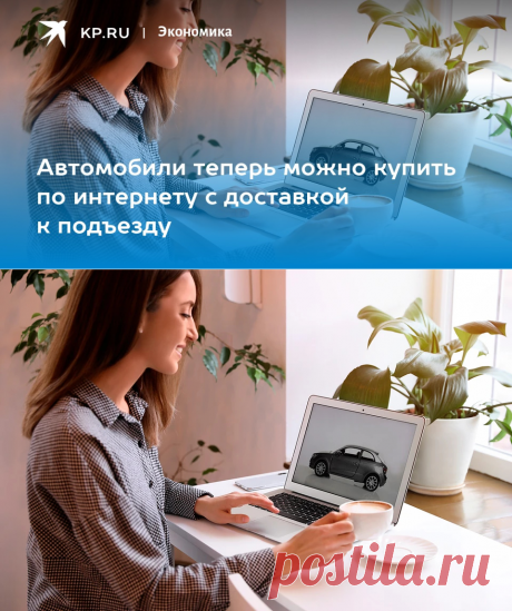 18-4-24--Автомобили теперь можно купить по интернету с доставкой к подъезду - KP.RU