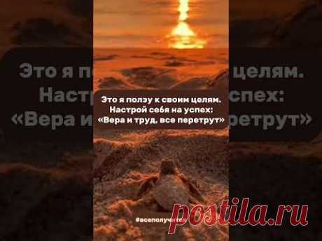 🥰 ВСЕ ПОЛУЧИТСЯ - действуй и верь в себя