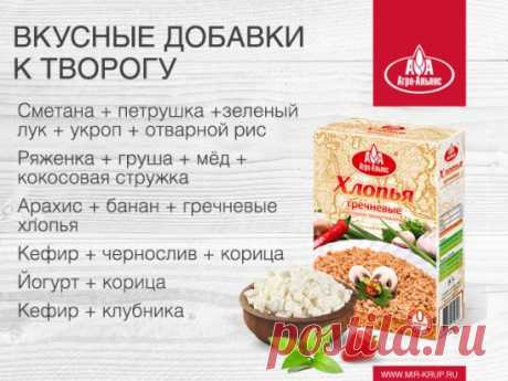 А вы любите творог? Мы хотим поделиться с вами очень вкусными добавками к этому полезному продукту! Хотите еще таких идей? Если да, то поставьте в комментариях любой смайл!