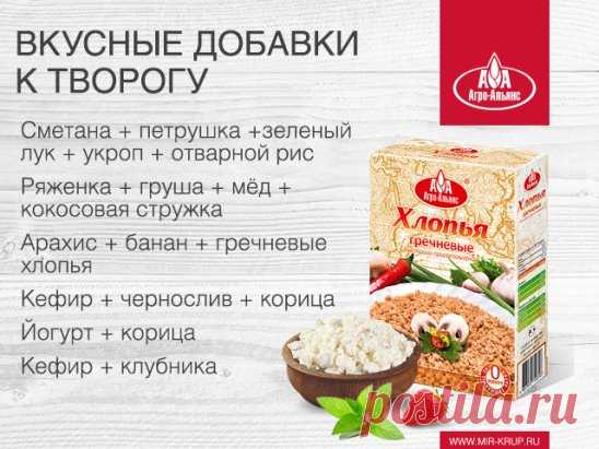 А вы любите творог? Мы хотим поделиться с вами очень вкусными добавками к этому полезному продукту! Хотите еще таких идей? Если да, то поставьте в комментариях любой смайл!