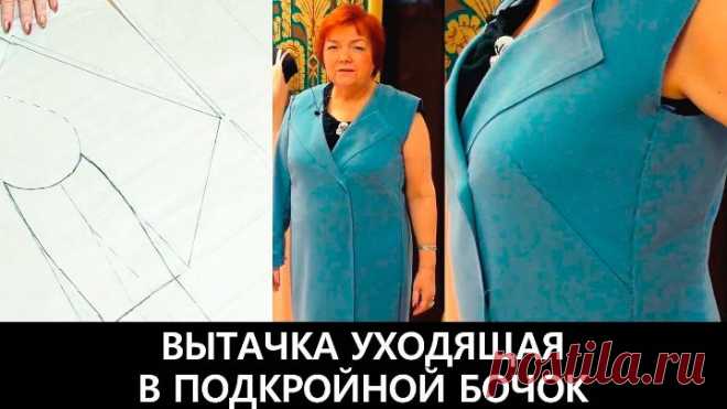 067 Вытачка для женского пальто большого размера Вытачка уходящая в подкройной бочок Видео урок