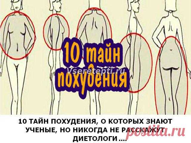 10 ТАЙН ПОХУДЕНИЯ, О КОТОРЫХ ЗНАЮТ УЧЕНЫЕ, НО НИКОГДА НЕ РАССКАЖУТ ДИЕТОЛОГИ Много лет подряд Петерсон пытался похудеть обычным способом: отказывался от жира и тратил каждый день по часу времени на тренировки. Но так и не смог