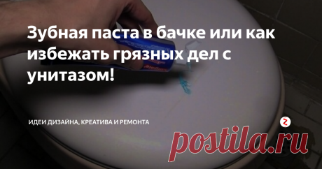 Зубная паста в бачке или как избежать грязных дел с унитазом! Зубная паста – любимый продукт лайфхакеров. С ее помощью можно очистить множество вещей, от пропитанных грязью кроссовок и до смесителя. Но то, что паста способна избавить хозяек от дезинфекции белого фаянсового друга, знаю немногие.
В бытовых реалиях унитаз чаще моют с целью уничтожения бактерий и профилактики образования налета от воды, нежели по причине его конкретного и всестороннего загрязнен
