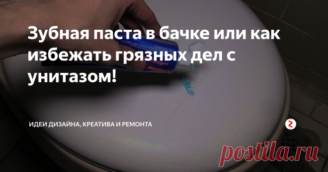Зубная паста в бачке или как избежать грязных дел с унитазом! Зубная паста – любимый продукт лайфхакеров. С ее помощью можно очистить множество вещей, от пропитанных грязью кроссовок и до смесителя. Но то, что паста способна избавить хозяек от дезинфекции белого фаянсового друга, знаю немногие.
В бытовых реалиях унитаз чаще моют с целью уничтожения бактерий и профилактики образования налета от воды, нежели по причине его конкретного и всестороннего загрязнен