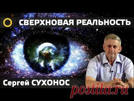 СВЕРХНОВАЯ РЕАЛЬНОСТЬ. СЕРГЕЙ СУХОНОС. 2018 н.э. #РАССВЕТ