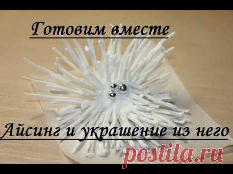 Айсинг и украшение для торта из него