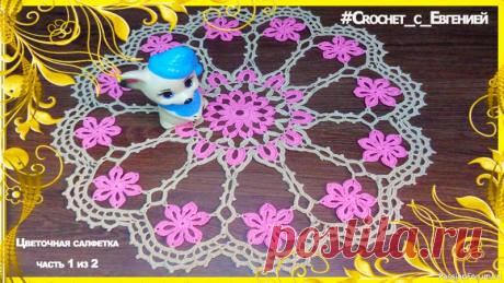 Яркая цветочная салфетка. Мастер класс. | Вязаные крючком аксессуары Предлагаю мастер класс красивой, яркой, веселой салфетки с цветочками. Салфетка вяжется на одном дыхании.Диаметр изделия 43 см, но она не перегружает пространство, за счет своей легкости. Для вязания понадобится около 50 гр пряжи. Я использовала нить хлопок 280 м на 50 гр, крючок 1,6 мм...