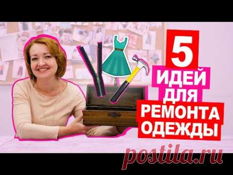 ТОП 5 СЕКРЕТОВ по ремонту одежды || Хочу Шить