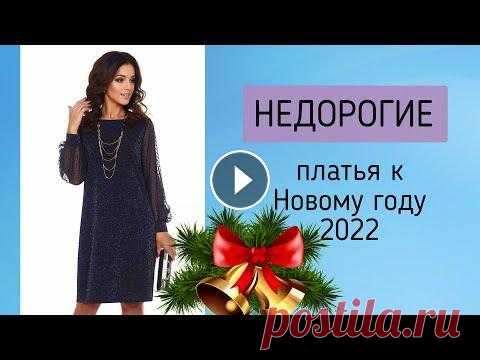 Готовимся к Новому году: НЕДОРОГИЕ НАРЯДНЫЕ ПЛАТЬЯ Готовимся к Новому году! Подбираем модные платья на Новый 2022 год для женщин 50-60 лет. Последние тренды и новинки новогодних платьев. Идеи новогодни...