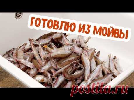 5 РЕЦЕПТОВ для тех, кто любит МОЙВУ и не любит сложности!