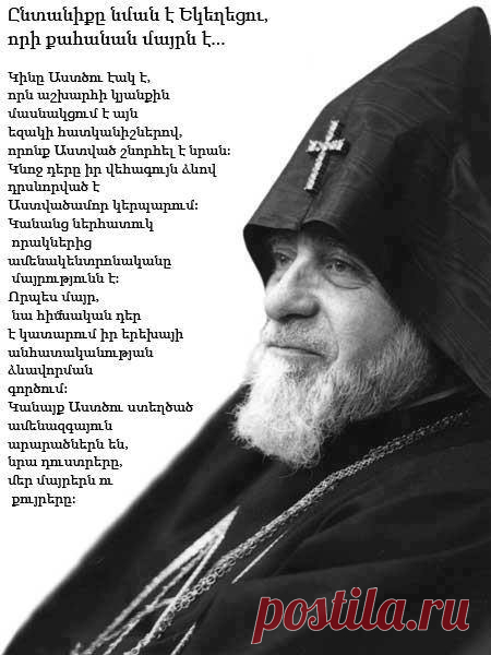ԸՆՏԱՆԻՔԸ ՆՄԱՆ Է ԵԿԵՂԵՑՈՒ, ՈՐԻ ՔԱՀԱՆԱՆ ՄԱՅՐՆ Է։
Գարեգին Ա Հովսեփյան
