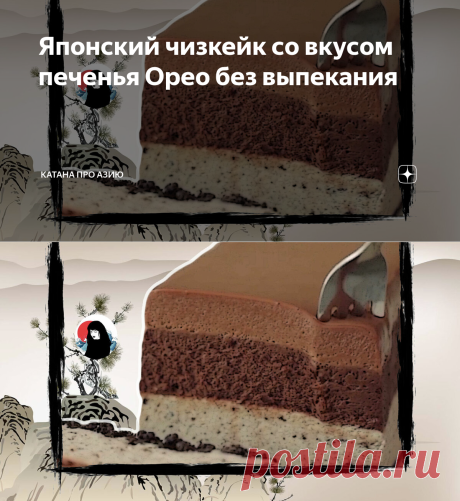 Японский чизкейк со вкусом печенья Орео без выпекания | Катана про Азию | Яндекс Дзен