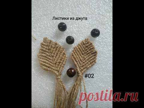 ПЛЕТЕНИЕ. Макраме листок-1 из джута. Часть1 Цветочные композиции