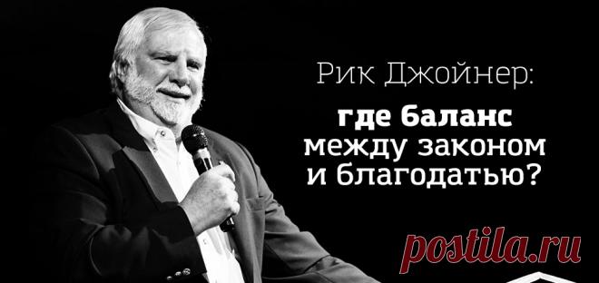 Рик Джойнер: где баланс между законом и благодатью?