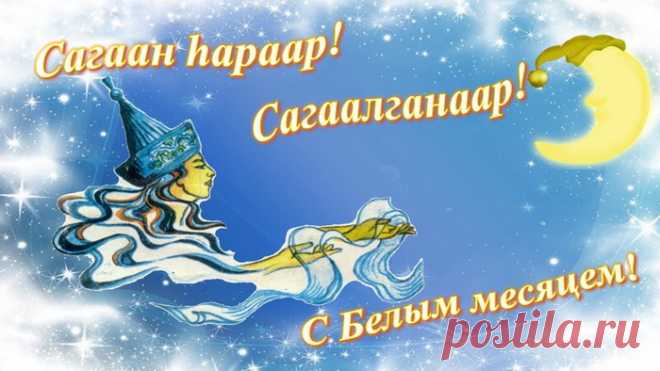 Праздник белого месяца мчится к нам в дом.
И мы белые блюда готовим.
Соберем всю семью за накрытым столом,
Духов злых вместе все остановим.