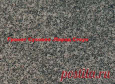 Гранит Суховяз полированный - Уральский гранит