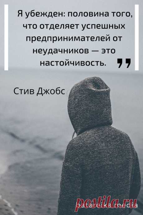 Цитата Стива Джобса про успех
Сохраняй себе лучшие цитаты для заряда энергией и мотивации #цитаты #мотивация #успех #деньги #заработок