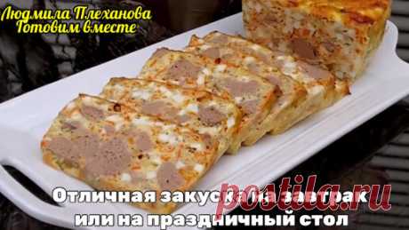 Приготовьте хотя бы один раз, я уверена, что вам понравится это закуска. И делать её быстро и просто | Людмила Плеханова Готовим вместе. Еда | Дзен