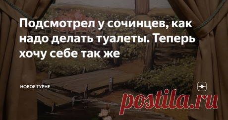 Подсмотрел у сочинцев, как надо делать туалеты. Теперь хочу себе так же Обожаю деревенские мотивы и природу, лес люблю. Просыпаюсь летом рано утром и спешу в берёзовою рощу за грибами, чтобы сосед сходить не успел.
Зачем ехать за вдохновением в Венецию, когда у нас под боком такая красота! Я про туалет, что обнаружил в Сочи.
Зашёл и обомлел. Мамочки мои, Вероника Сиепанна... Как же красиво у Вас тут. А остаться жить у Вас можно, подумал в шутку я про себя. Это был