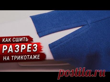 Как сшить разрез на трикотаже. Простой способ обработки разреза.