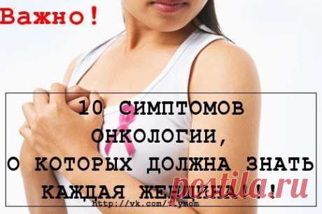 10 СИМПТОМОВ ОНКОЛОГИИ , КОТОРЫЕ ДОЛЖНА ЗНАТЬ КАЖДАЯ ЖЕНЩИНА! | Варварушка-Рукодельница