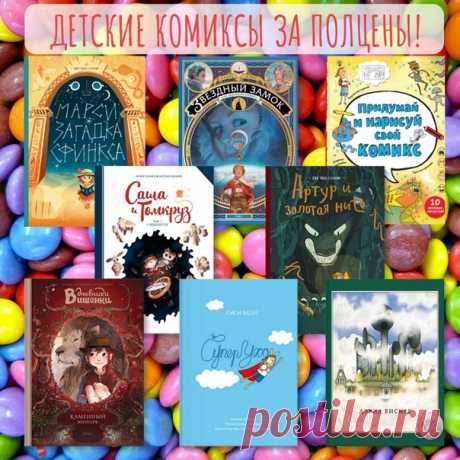 Неделя детства И детям, и взрослым нужно читать добрые книжки, рассматривать картинки, удивляться, радоваться и веселиться. В честь нашего дня рождения мы сделали их более доступными для всех. До 19 мая на избранную подборку из более 200 отличных детских книг скидка 50%. Посмотреть всю подборку → mif.to/bdmif13comics