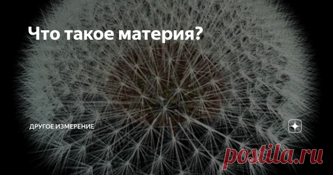 Что такое материя? В.А. Шашлов
Предложена модель строения частиц материи, в рамках которой получен качественный вид спектра элементарных частиц, а также выявлено происхождение присущих частицам физических свойств: массы, заряда, спина.
Цель работы
Целью работы является предложить возможный путь решения самой древней загадки, стоящей перед человеком: «Как устроен Мир?».