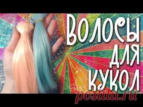 AliExpress распаковка кукольных товаров волосы для кукол