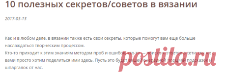 10 полезных секретов/советов в вязании - НеБабушка