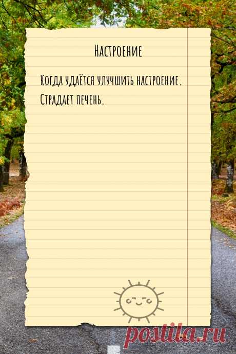 Цитата про «Настроение» — Когда удаётся улучшить настроение. Страдает…